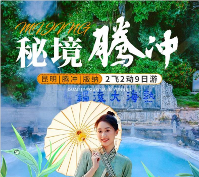 秘境腾冲4飞2动9日游 