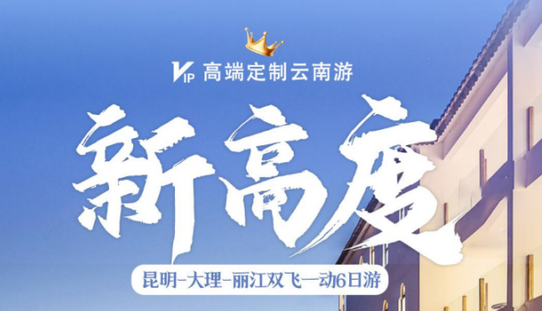 昆明-大理-丽江6日