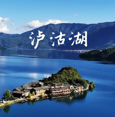 泸沽湖