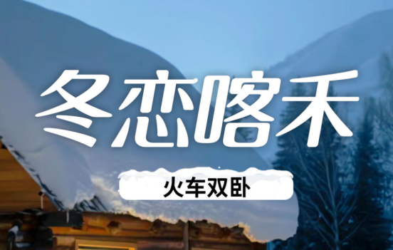 冬恋喀禾双卧5日游